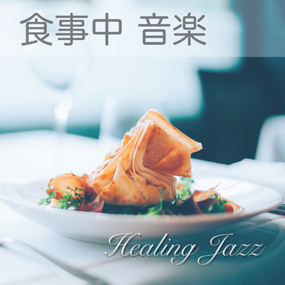 アルバム/食事中 音楽 - 癒し ジャズ まったり 優雅なカフェ ラウンジ ミュージック -/IYASHINOOTO