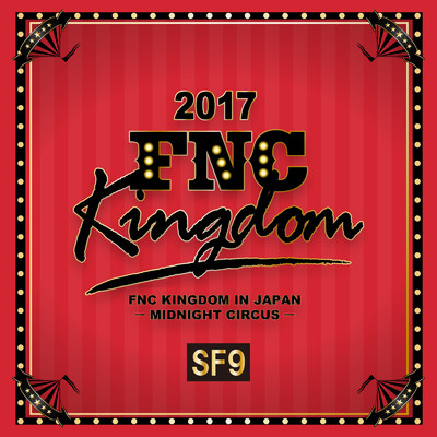アルバム/Live 2017 FNC KINGDOM -MIDNIGHT CIRCUS-/SF9