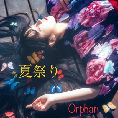シングル/夏祭り/Orphan