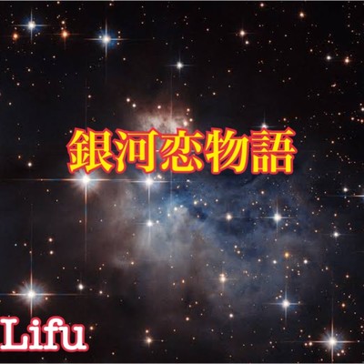シングル/銀河恋物語/Lifu