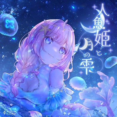 人魚姫と月の雫/海月シェル