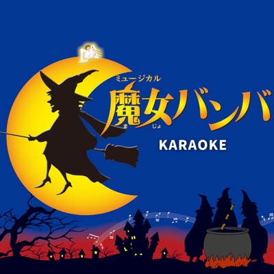 アルバム/魔女バンバ (Karaoke Ver.)/児童劇団「大きな夢」