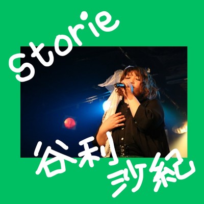 シングル/薄紅の記憶/谷利沙紀