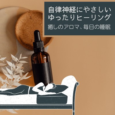 アルバム/自律神経にやさしいゆったりヒーリング〜癒しのアロマ、毎日の睡眠〜/リラックスヒーリングサウンド