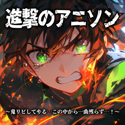 アルバム/進撃のアニソン〜鬼リピしてやる…この中から一曲残らず…！〜/carnivalxenon
