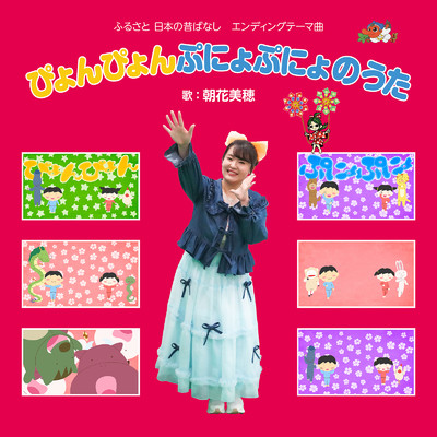 シングル/ぴょんぴょんぷにょぷにょのうた/朝花美穂