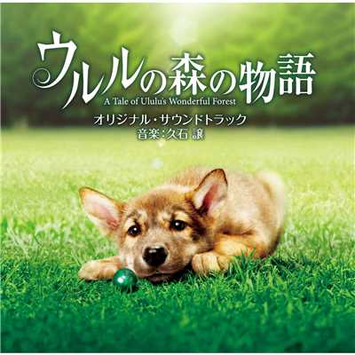 アルバム/「ウルルの森の物語」オリジナル・サウンドトラック/久石譲
