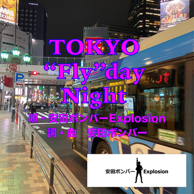 TOKYO -Fly-day Night/安田ボンバーExplosion