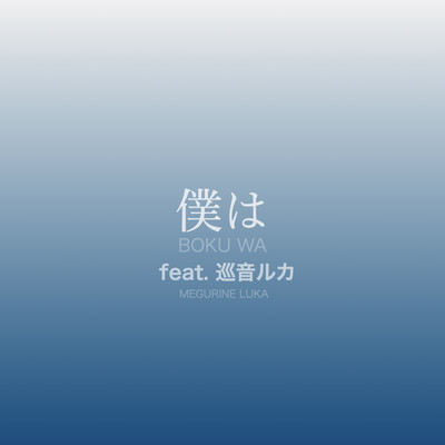 遠くで上がる打ち上げ花火(feat.巡音ルカ)/NI2