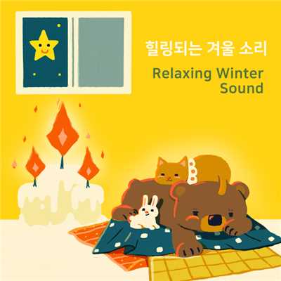 Fireplace Sound/Baby Lion Nana
