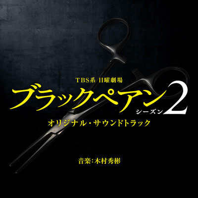 TBS系 日曜劇場「ブラックペアン シーズン2」オリジナル・サウンドトラック/木村秀彬