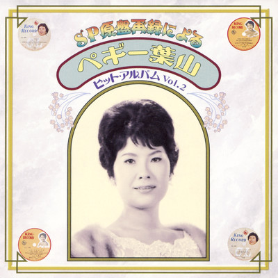 アルバム/SP原盤再録によるペギー葉山ヒット・アルバム Vol.2/ペギー葉山