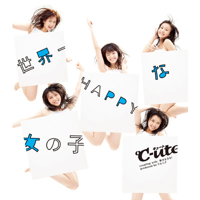 アルバム/世界一HAPPYな女の子/℃-ute