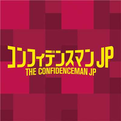 アルバム/フジテレビ系ドラマ「コンフィデンスマンJP」オリジナルサウンドトラック/fox capture plan