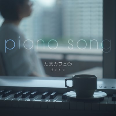 アルバム/たまカフェ(2) piano song/tama