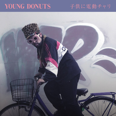 子供に電動チャリ/young donuts