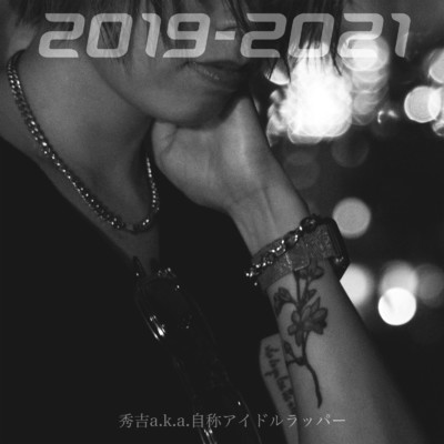 2019-2021/秀吉a.k.a.自称アイドルラッパー