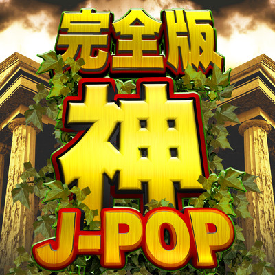 神 J-POP 完全版 - 邦楽 ランキング おすすめ ヒットチャート TikTok -/J-POP CHANNEL PROJECT