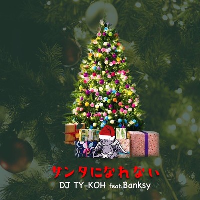 シングル/サンタになれない (feat. BANKSY)/DJ TY-KOH