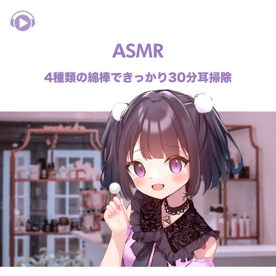 ASMR - 4種類の綿棒できっかり30分耳掃除, Pt. 17 (feat. ASMR by ABC & ALL BGM CHANNEL)/無糖しお