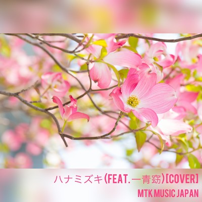 ハナミズキ (feat. 一青窈) [Cover]/MTK Music Japan