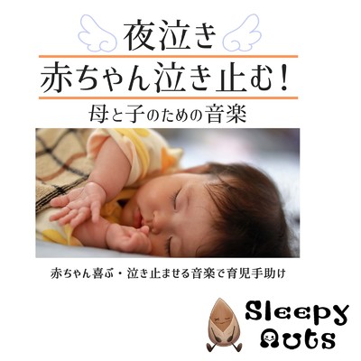夜泣き 赤ちゃん泣き止む！母と子のための音楽 赤ちゃん喜ぶ・泣き止ませる音楽で育児手助け/SLEEPY NUTS