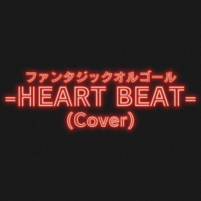 HEART BEAT (Cover)/ファンタジック オルゴール