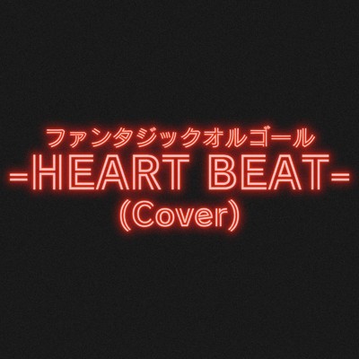 シングル/HEART BEAT (Cover)/ファンタジック オルゴール