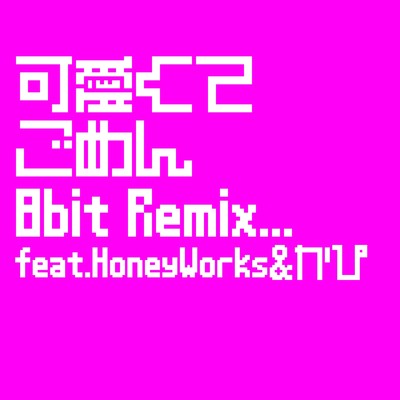 可愛くてごめん (feat. Honey Works & かぴ) [Cover]/ぽっぽ