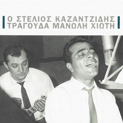アルバム/O Stelios Kazantzidis Tragouda Manoli Hioti/Stelios Kazantzidis