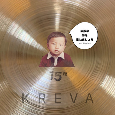 アルバム/素敵な時を重ねましょう feat. SONOMI/KREVA