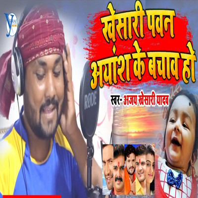 シングル/Pawan Ayansh Ke Bachwa Ho/Ajay Khesari Yadav & Yuvraj Music