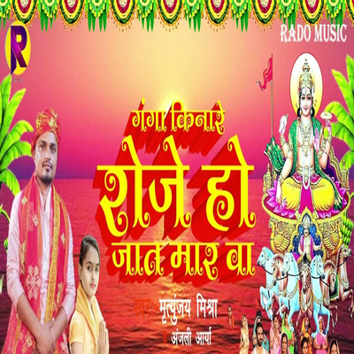 シングル/Ganga Kinare Roje Ho Jat Mar Ba/Mrityunjay Mishra & Anjali Arya