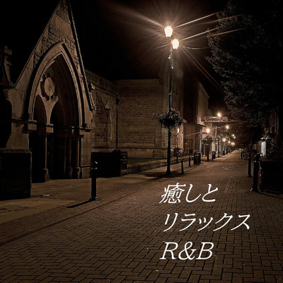 癒しとリラックスR&B/癒しとリラックスDreams feat. Re-lax
