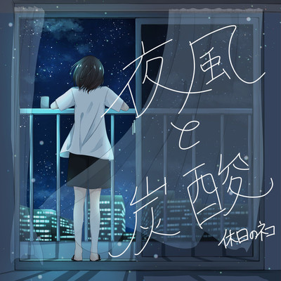 夜風と炭酸/休日のネコ feat. Saichi