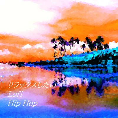 リラックスしたい Lofi Hip Hop/Lofi System