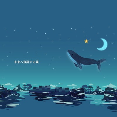 アルバム/未来へ飛翔する翼/Ayame