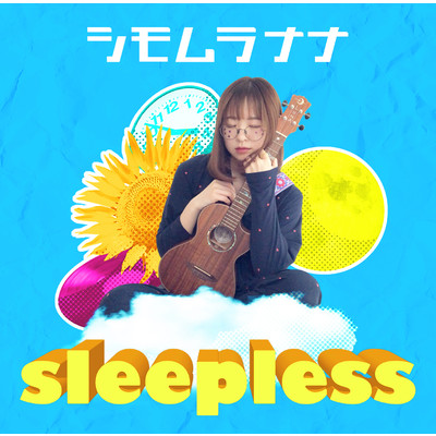 アルバム/sleepless/シモムラナナ
