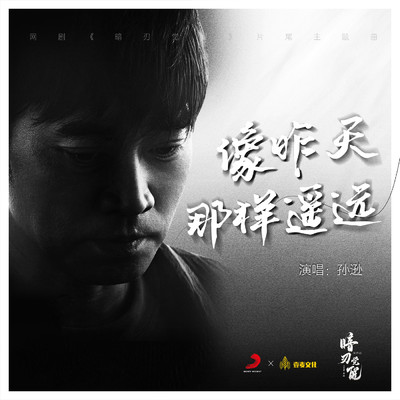 As far away as yesterday (web series“An Ren Jue Xing”ending song)/Noo Phuoc Thinh