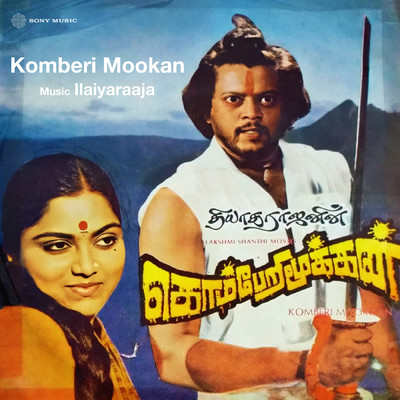 アルバム/Komberi Mookkan (Original Motion Picture Soundtrack)/Ilaiyaraaja