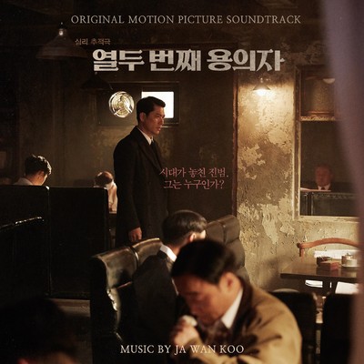 アルバム/The 12th Suspect : Original Motion Picture Soundtrack/クジャワン