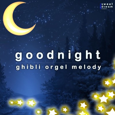 Good Night - ghibli orgel melody cover vol.5/Sweet Dream Babies