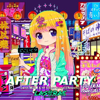 シングル/AFTER PARTY (feat. 林以樂 & HF International) [Rework]/The LASTTRAK