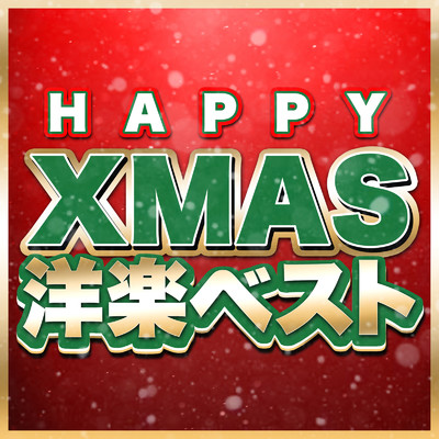 HAPPY X'MAS 洋楽ベスト - クリスマス BGM パーティー ソング 洋楽 人気 おすすめ ヒットチャート -/MUSIC LAB JPN