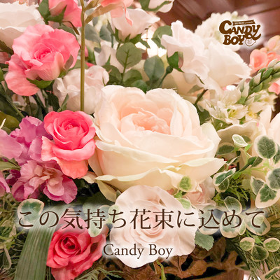 シングル/この気持ち花束に込めて (2022)/Candy Boy