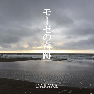 モーゼの奇跡/DARAWA