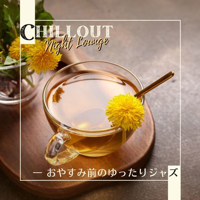Chillout Night Lounge - お休み前のゆったりジャズ/Dream House & Circle of Notes