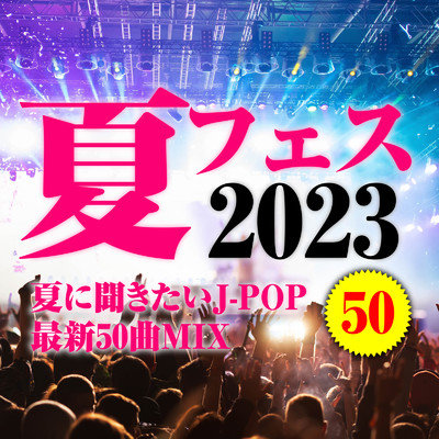 アルバム/夏フェス 2023 50 MIX 〜夏に聞きたいJ-POP 2023年 最新 50曲 MIX 〜 (DJ MIX)/DJ NOORI