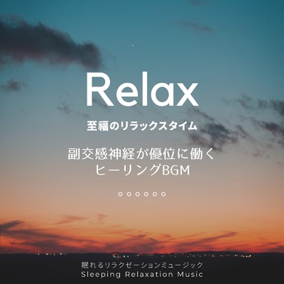 アルバム/副交感神経が優位に働くヒーリングBGM-至福のリラックスタイム-/眠れるリラクゼーションミュージック & ヒーリングミュージックラボ
