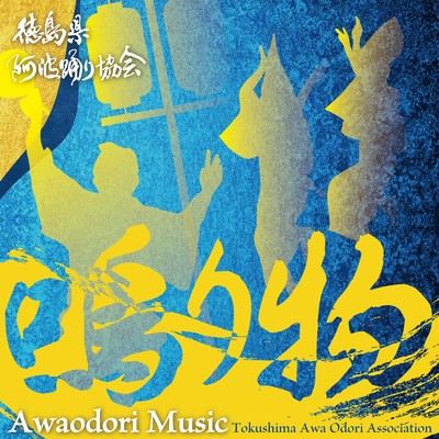 AWAODORI MUSIC/徳島県阿波踊り協会